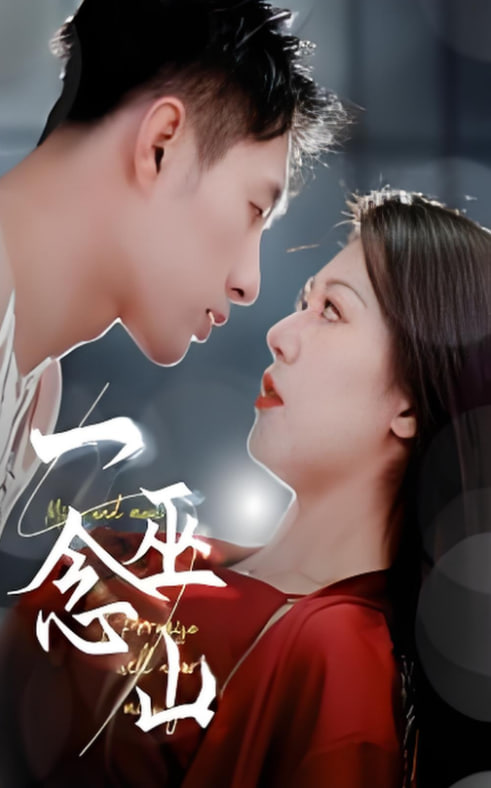 一念巫山(全集)