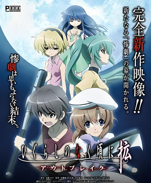 寒蝉鸣泣之时·扩(全集)