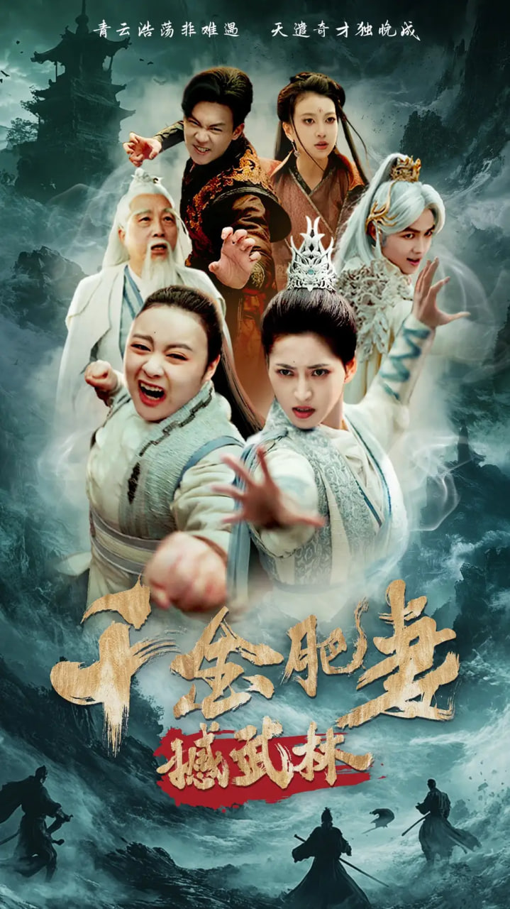 千金肥妻撼武林(全集)