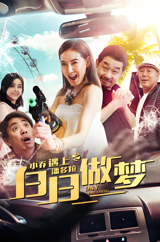 小乔遇上潘多拉之白日做梦(全集)