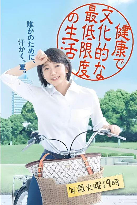 健康又文明的最低限度生活(全集)