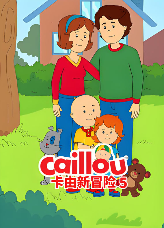 卡由新冒险 第五季(全集)