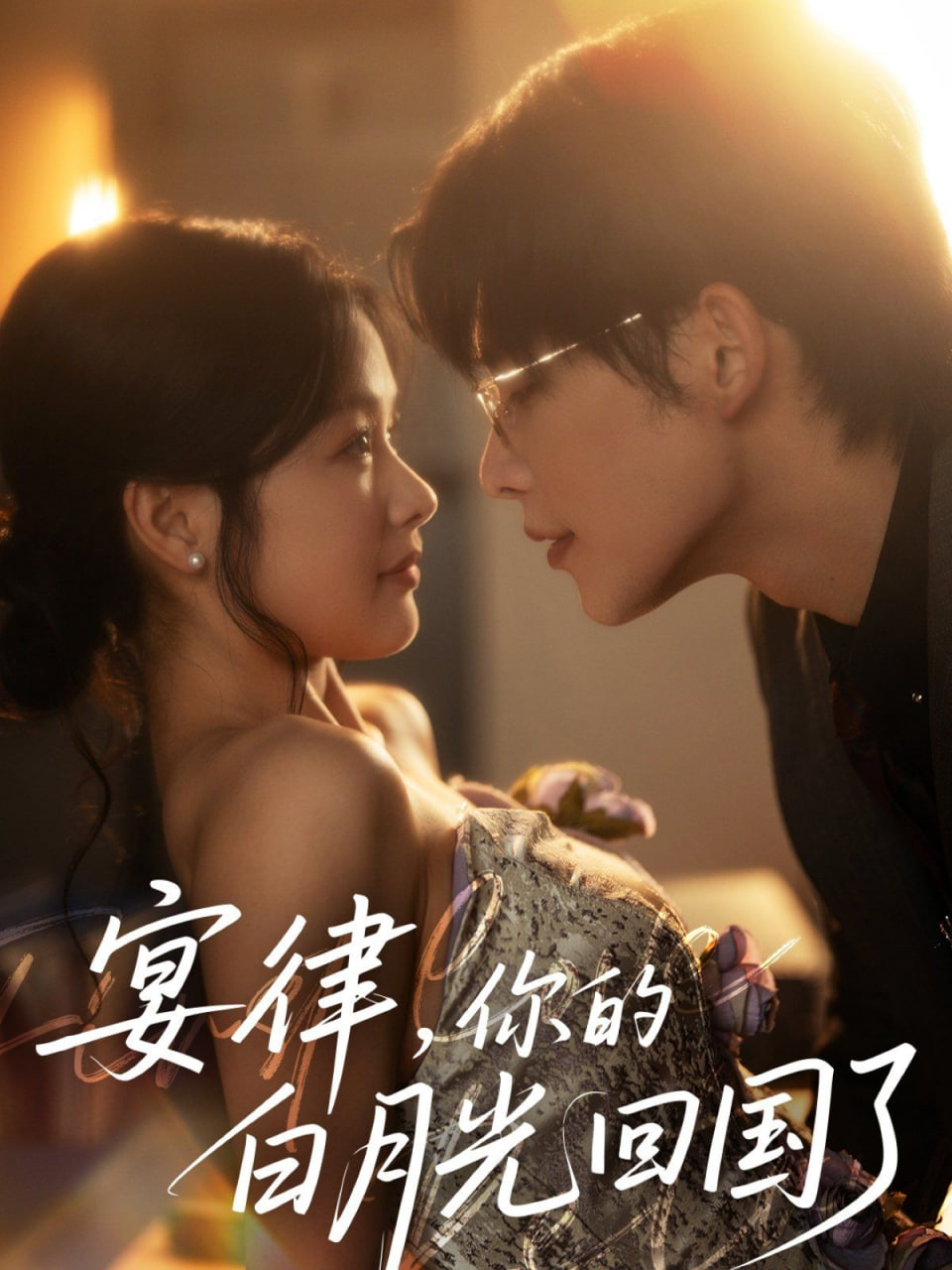 宴律，你的白月光回国了(全集)