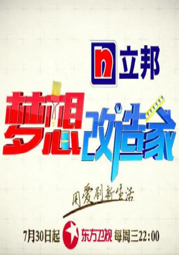 梦想改造家 第二季(全集)