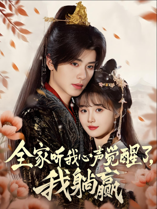 全家听我心声觉醒了，我躺赢(全集)