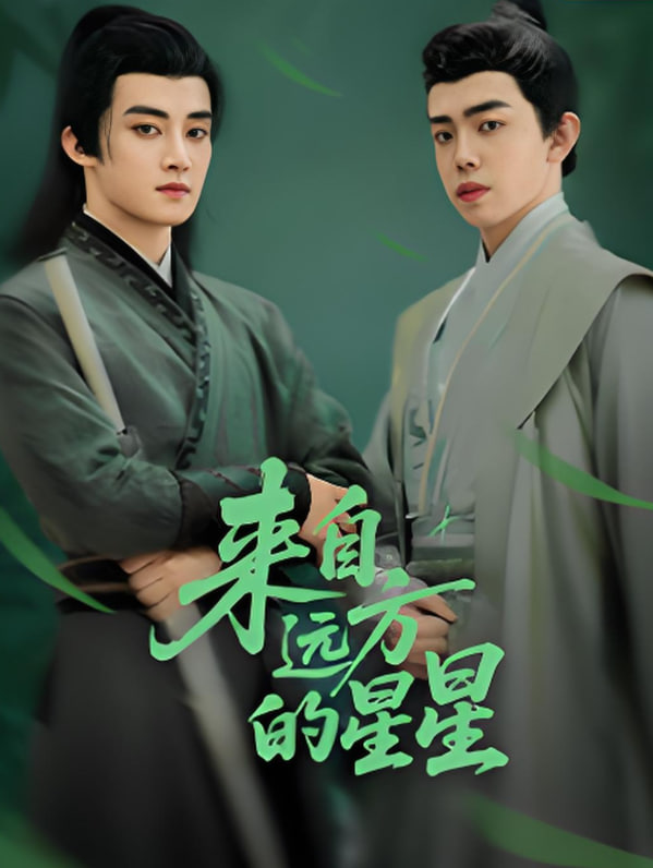 来自远方的星星(全集)