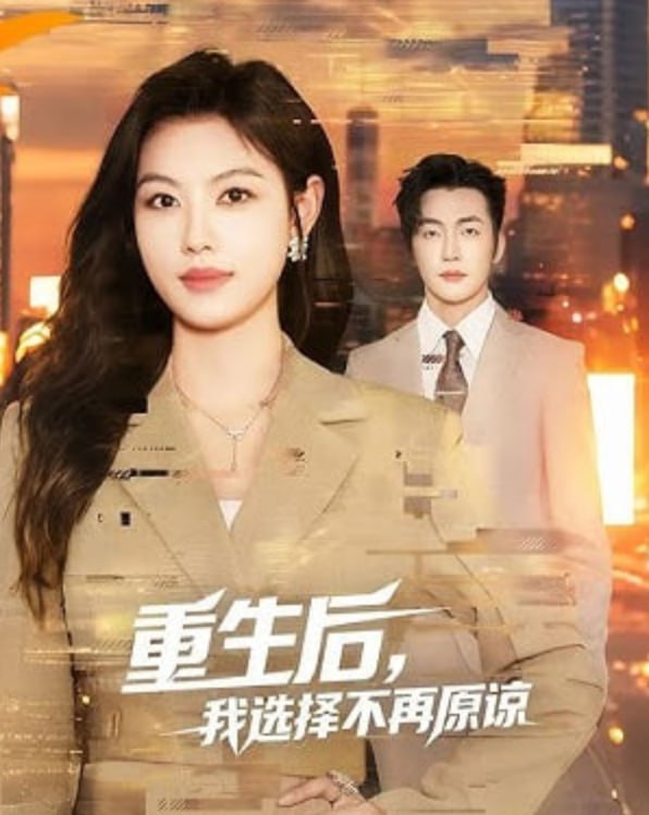 重生后，我选择不再原谅(全集)