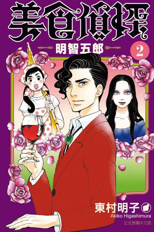 美食侦探 明智五郎(全集)