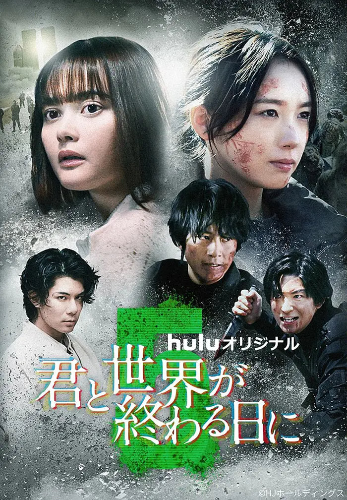 与你在世界终结之日 第五季(全集)