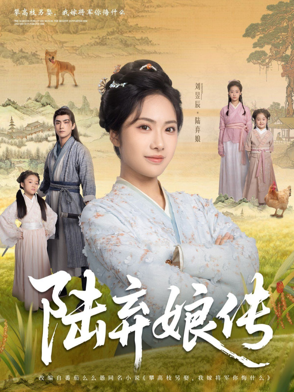 陆弃娘传(全集)