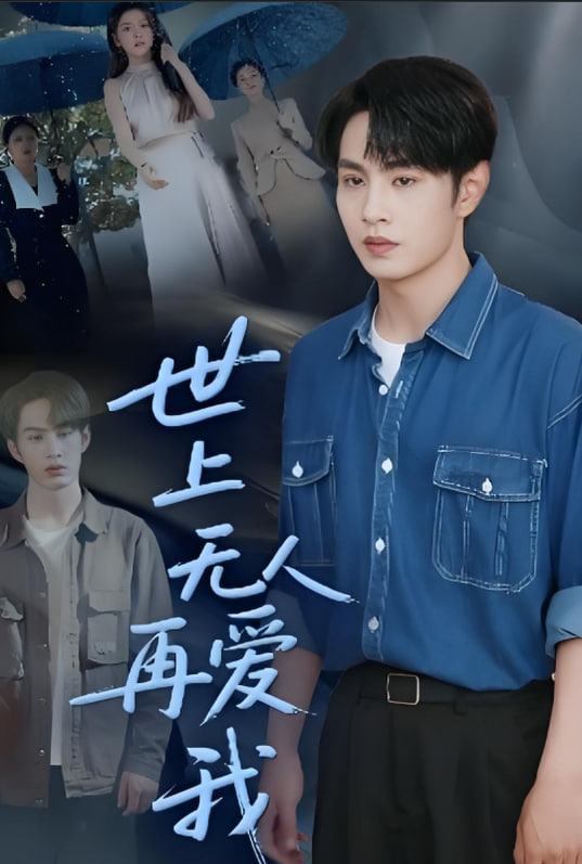 世上无人再爱我(全集)