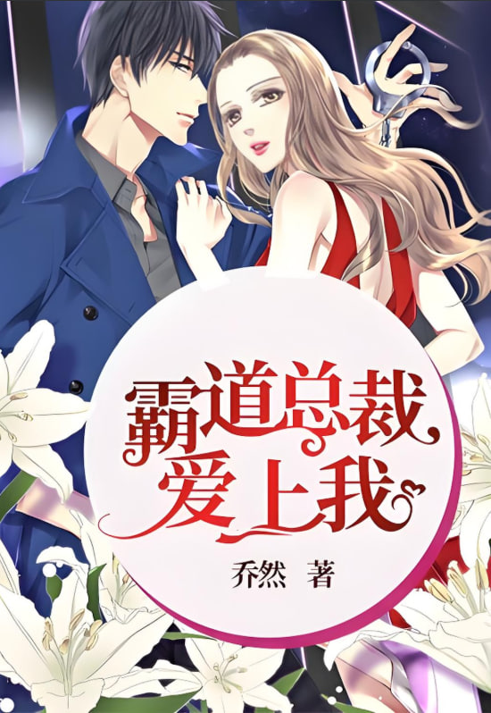 霸道总裁爱上我(全集)