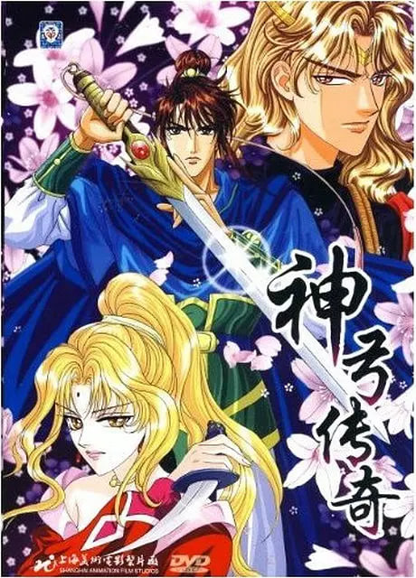 神弓传奇(全集)