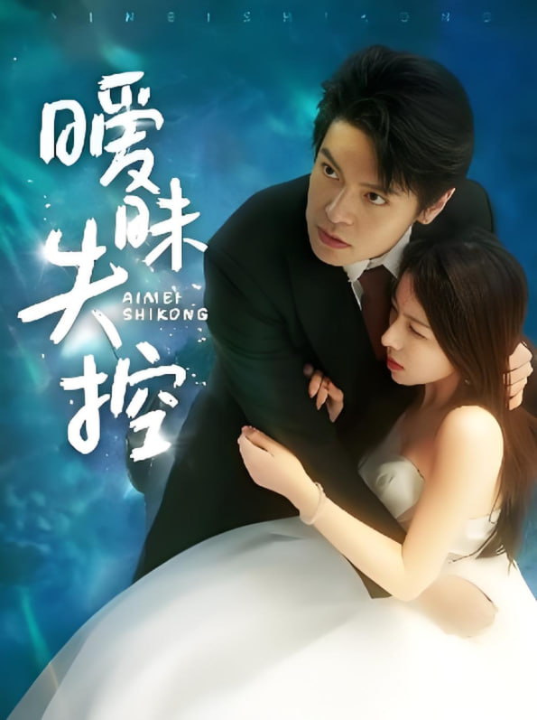 暧昧失控(全集)