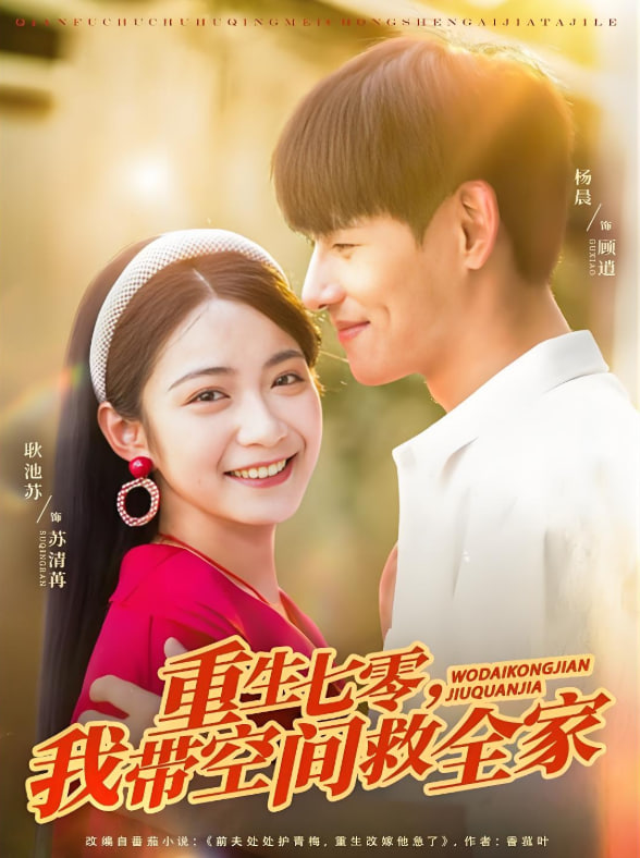 重生七零我带空间救全家(全集)