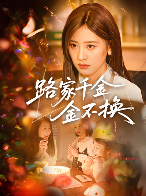 路家千金金不换(全集)