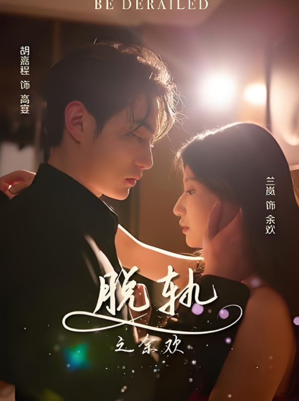 脱轨之余欢(全集)