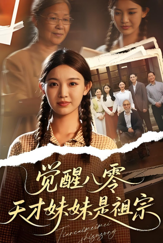 觉醒八零天才妹妹是祖宗(全集)