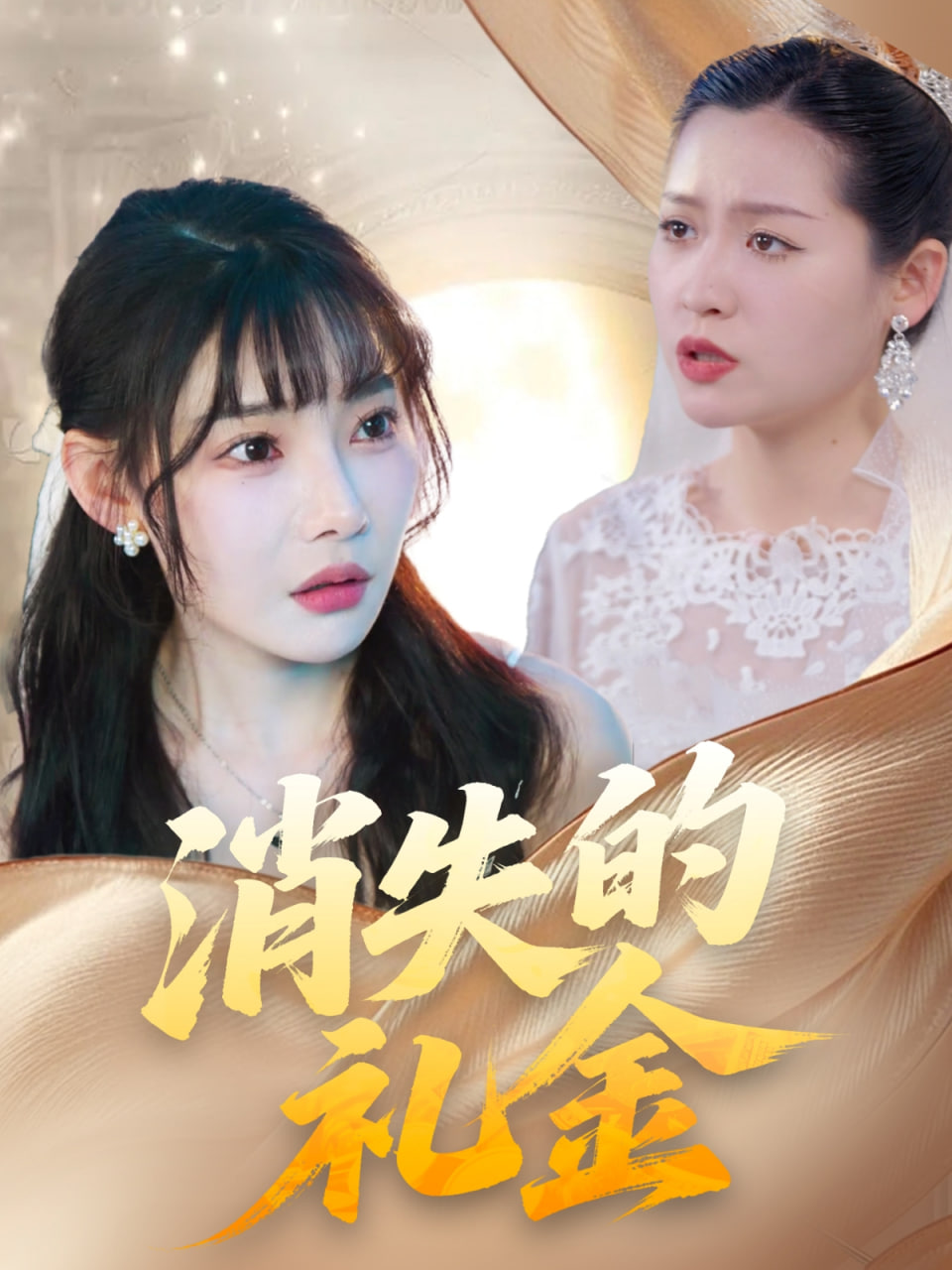 消失的礼金(全集)