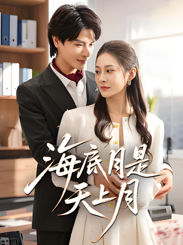 海底月是天上月(全集)