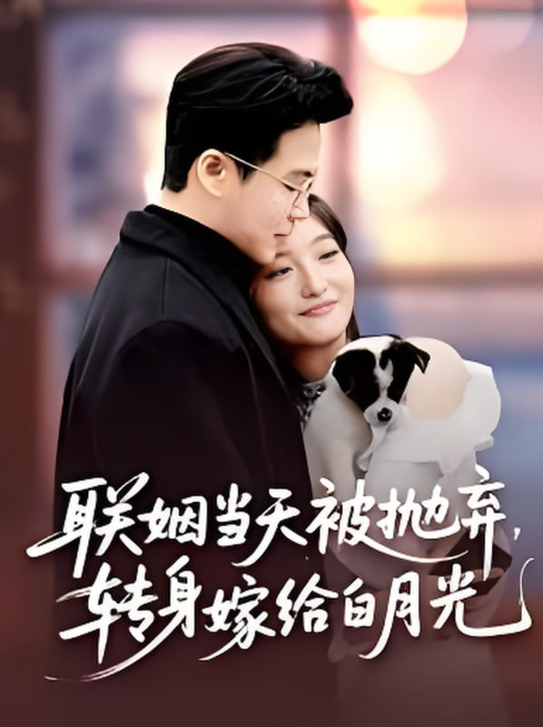联姻当天被抛弃，转身嫁给白月光（联姻当天被抛弃转身嫁给白月光）(全集)