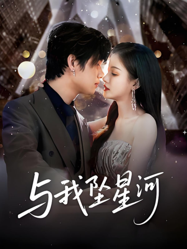 与我坠星河(全集)