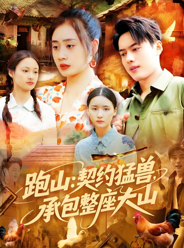 跑山契约猛兽承包整座大山(全集)
