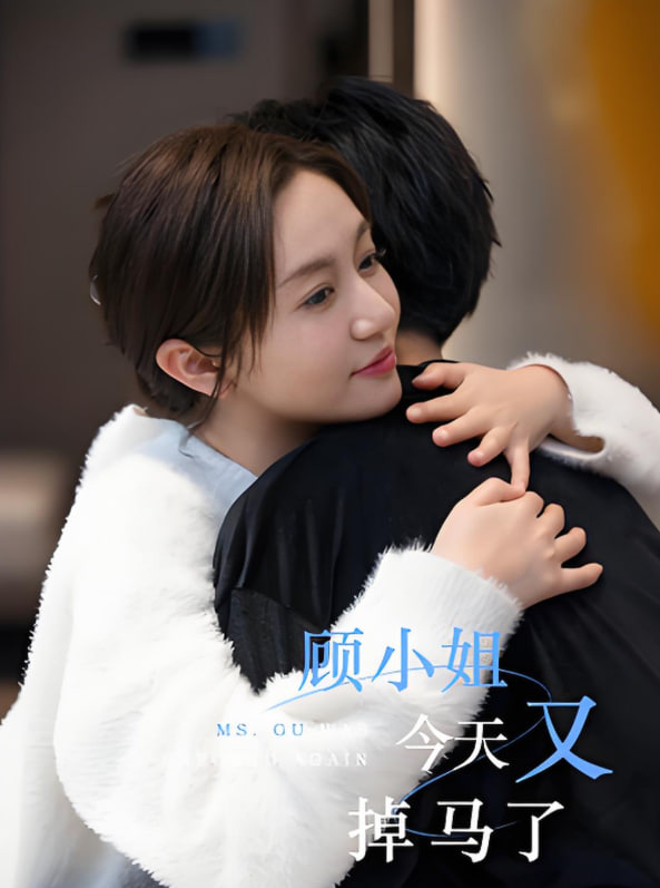 顾小姐今天又掉马了(全集)
