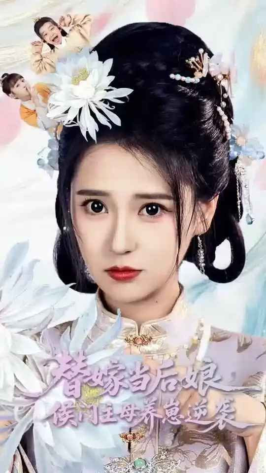 替嫁当后娘侯门主母养崽逆袭(全集)