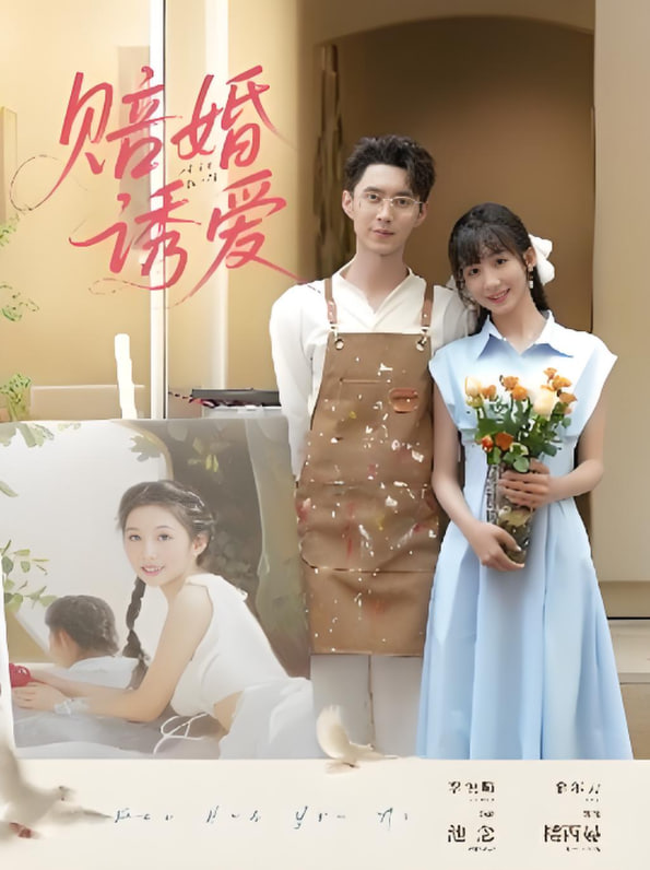 赔婚诱爱(全集)