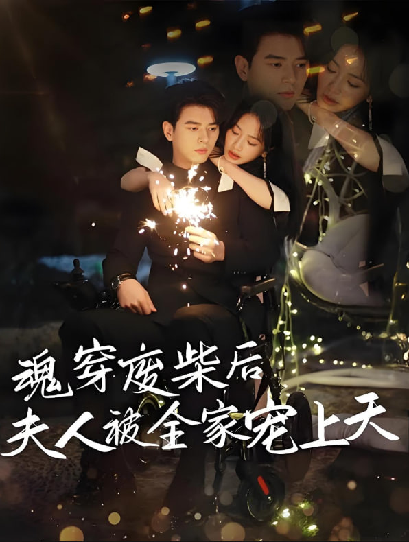 魂穿废材后夫人被全家宠上天(全集)