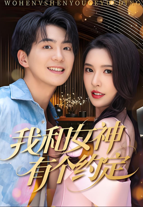我和女神有个约定(全集)