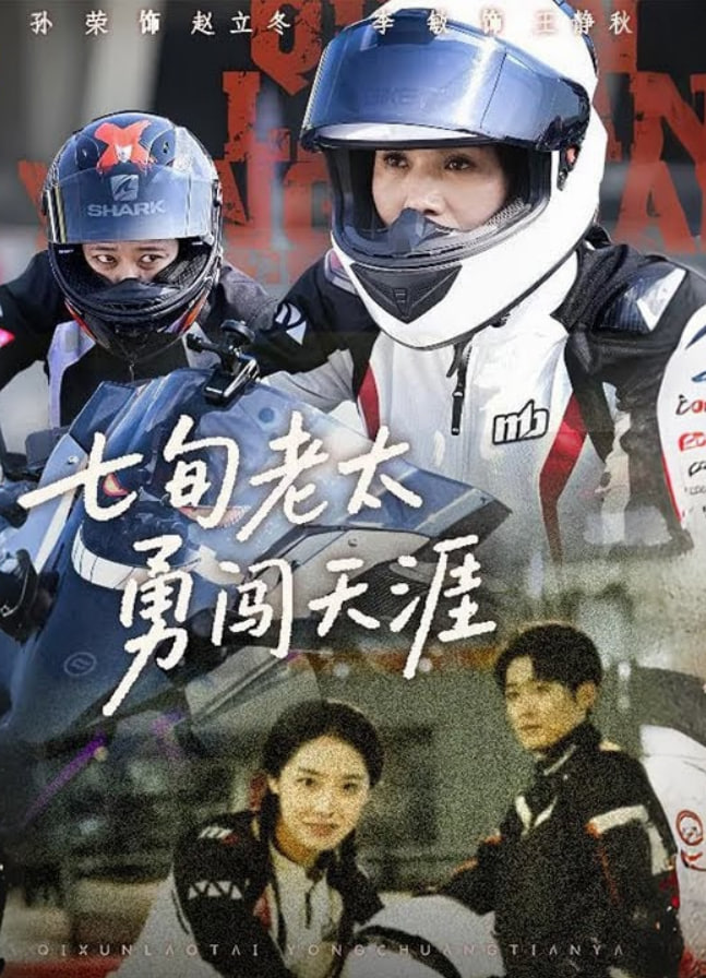 七旬老太勇闯天涯(全集)