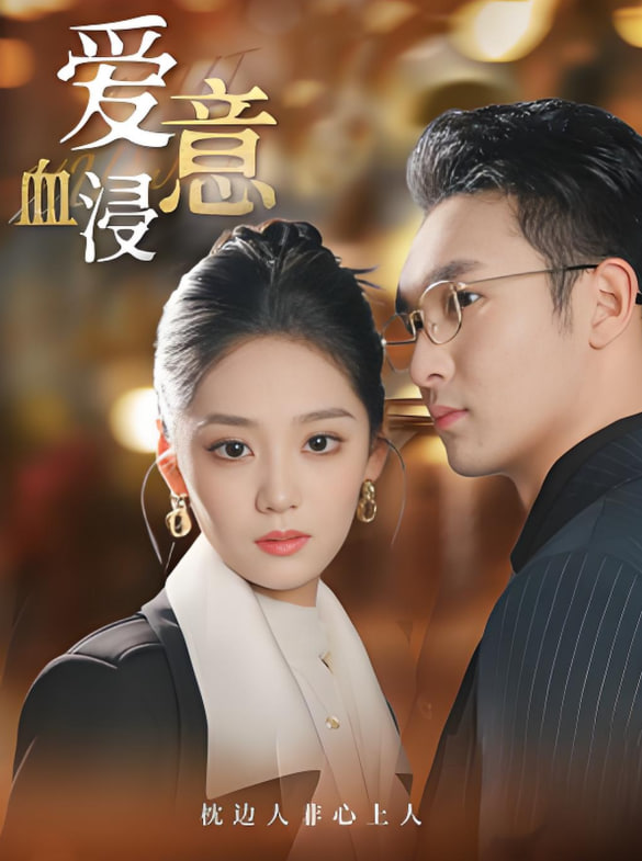 爱意血浸(全集)