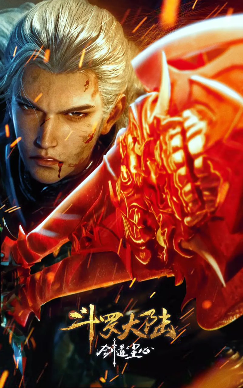 斗罗大陆剧场版 剑道尘心(全集)