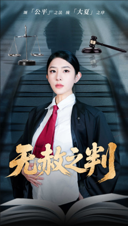 以法之名罪无可赦（无赦之判）(全集)