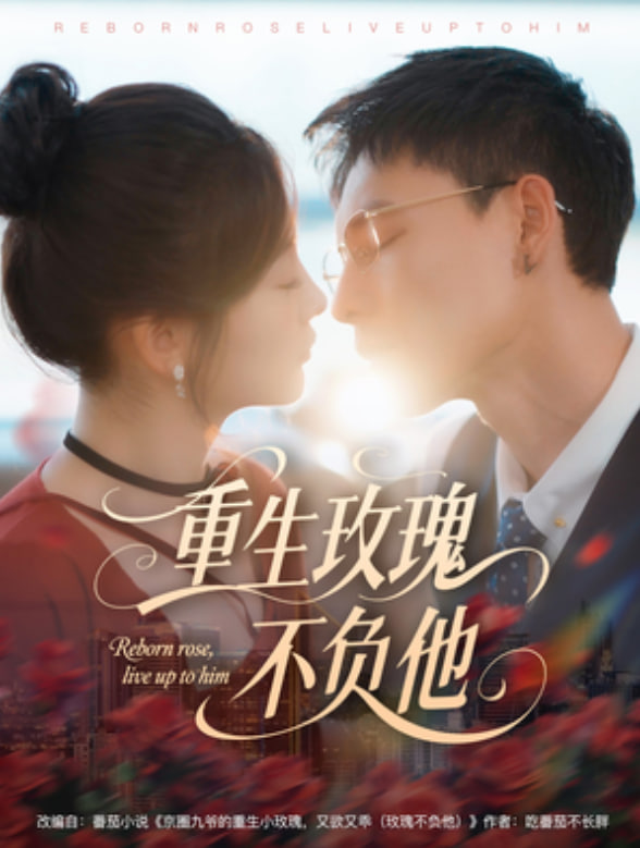 重生玫瑰不负他(全集)