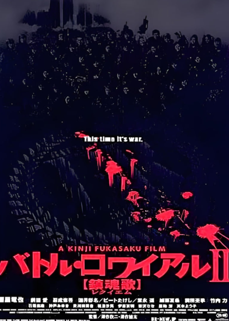 大逃杀2：镇魂歌(全集)