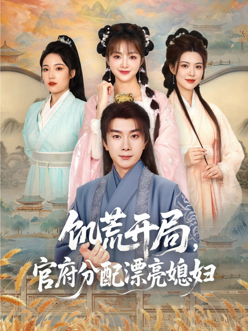 饥荒开局，官府分配漂亮媳妇(全集)