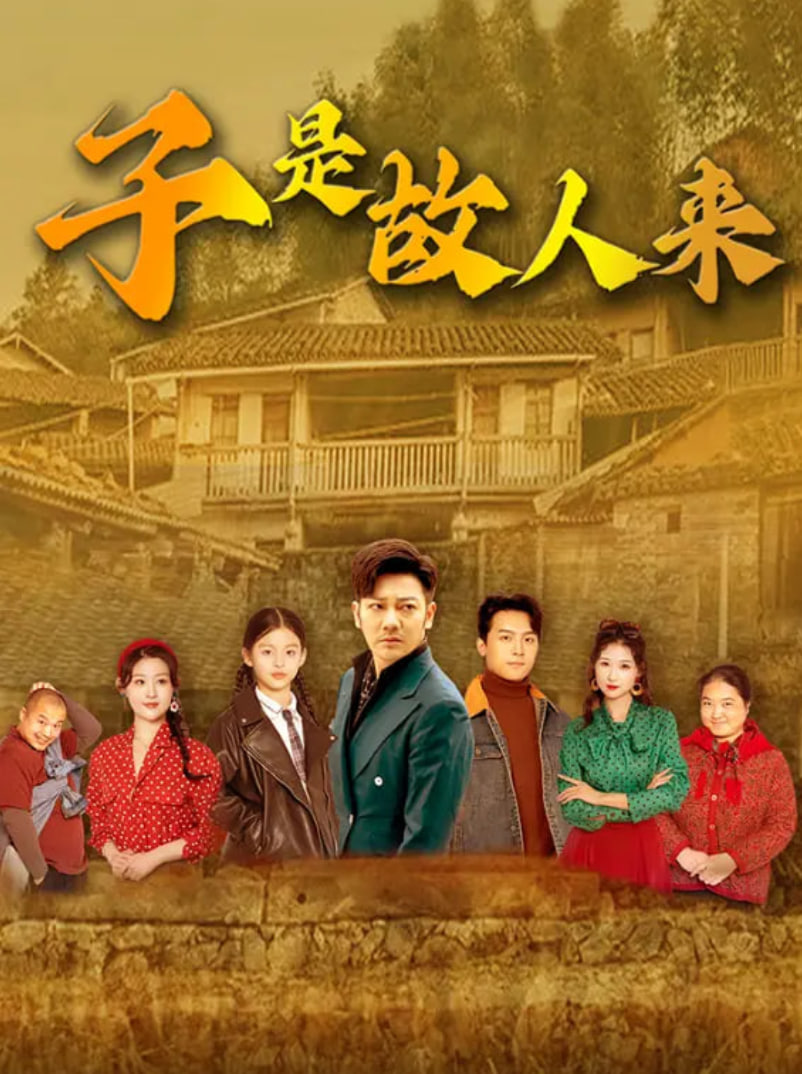 子是故人来(全集)