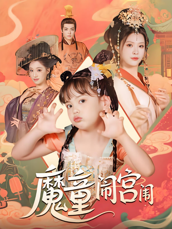 魔童闹宫闱(全集)