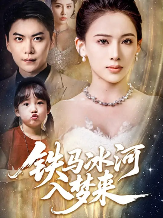 铁马冰河入梦来(全集)