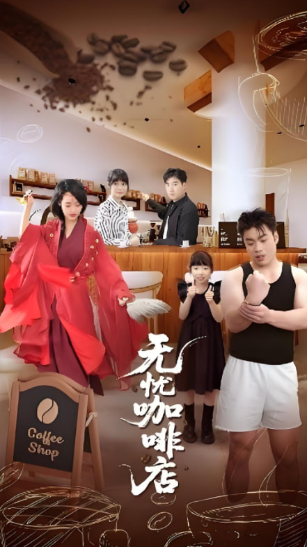 无忧咖啡店(全集)