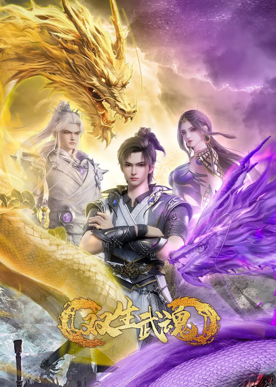 双生武魂(全集)