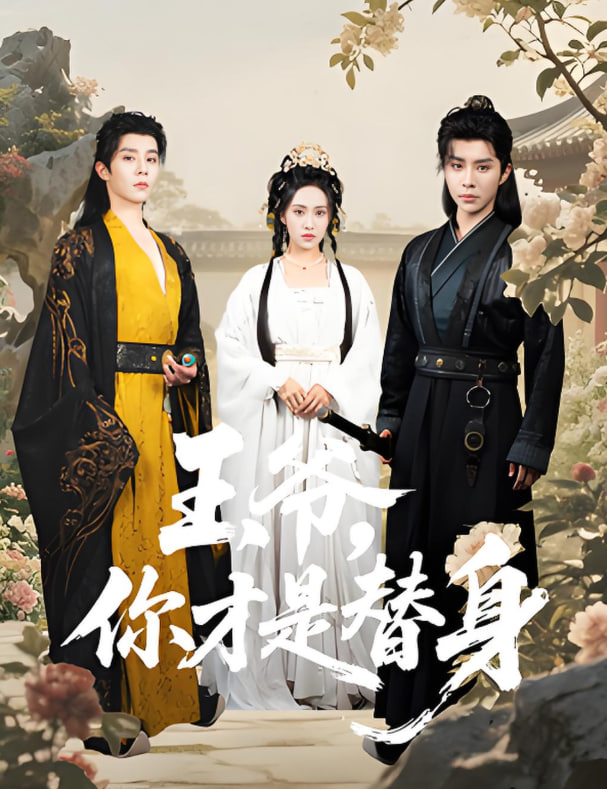 王爷你才是替身(全集)