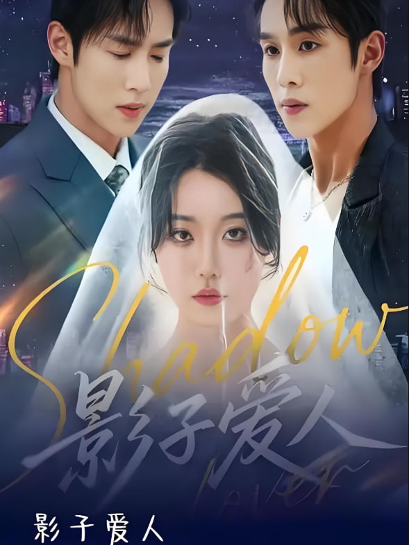 影子爱人(全集)