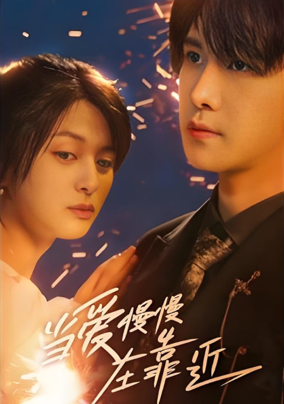 当爱慢慢在靠近(全集)