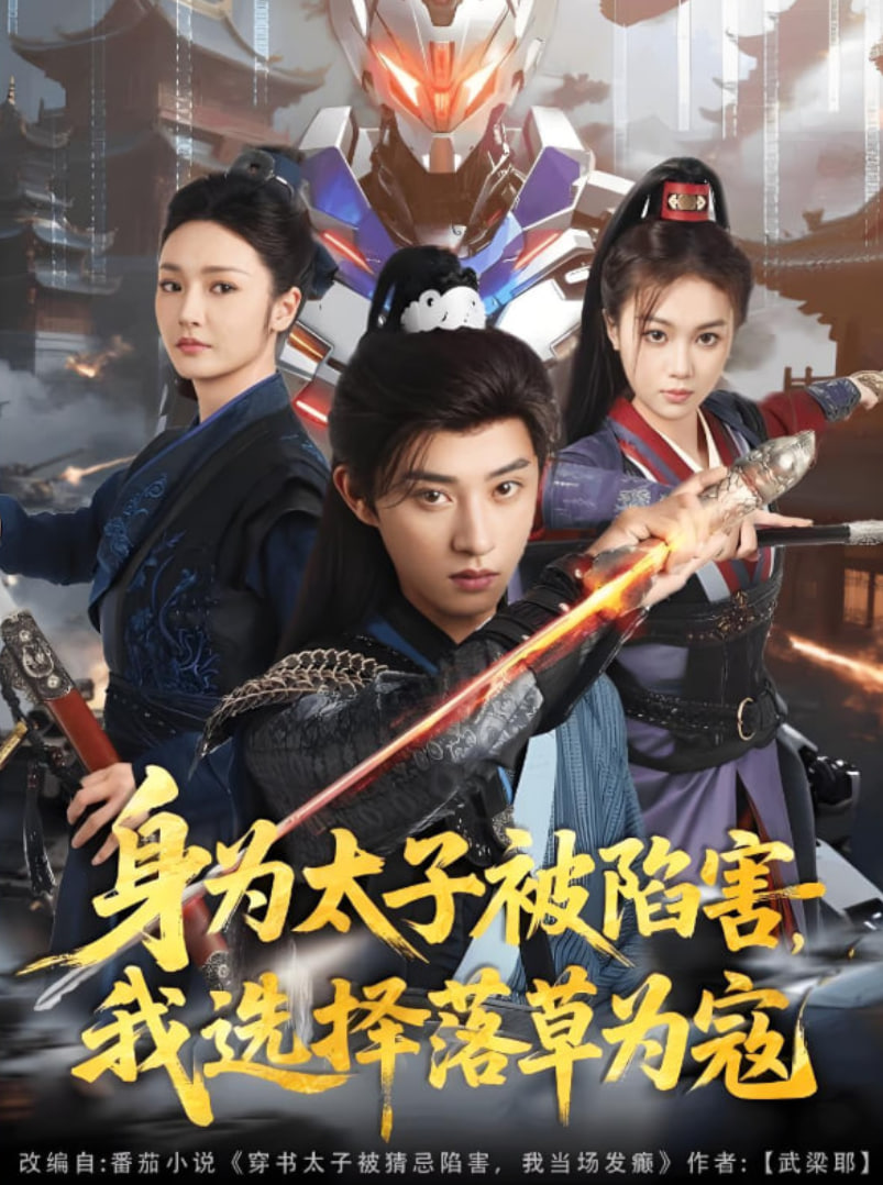 身为太子被陷害，我选择落草为寇(全集)