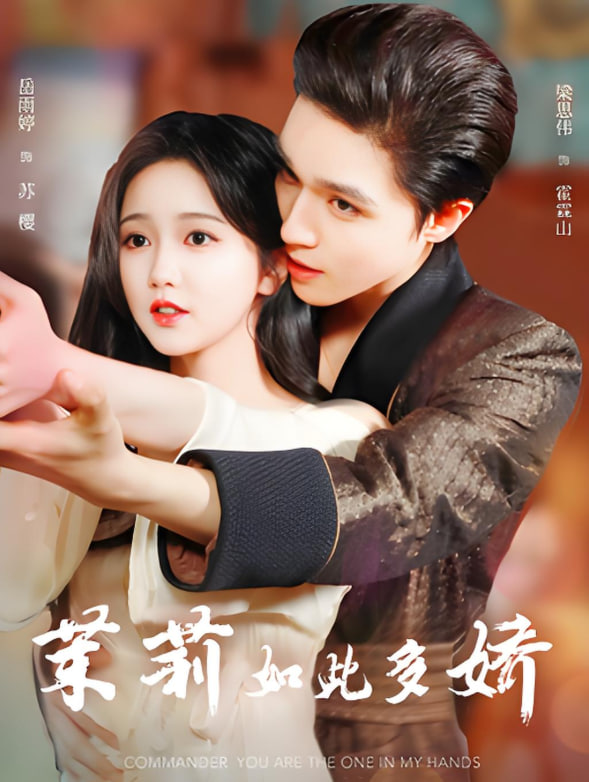 茉莉如此多娇(全集)