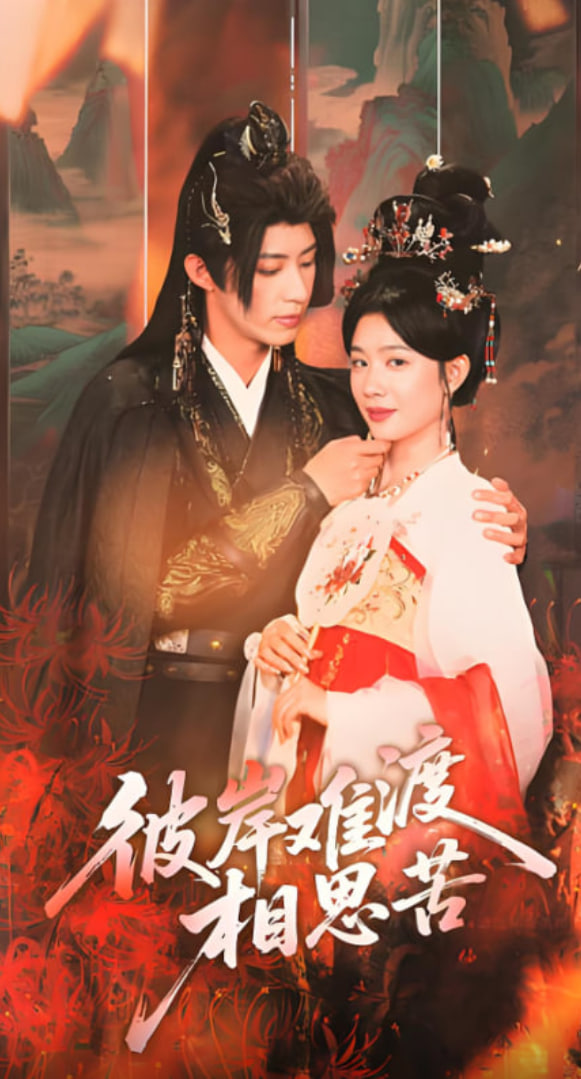 彼岸难渡相思苦(全集)